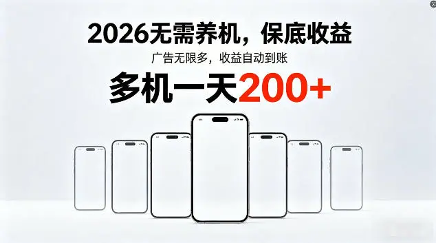 2026最新平台，无需养机，保底收益，无限广告，多机批量操作，一天轻松200+【揭秘】-58创客