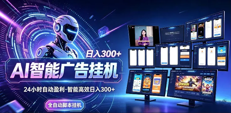 AI智能广告挂G项目，无需人工，单机稳定日入200+，可矩阵放大，24小时不间断刷广告賺收益【揭秘】-58创客