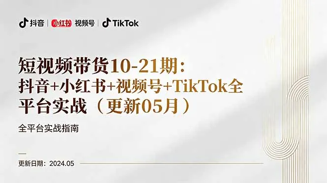 短视频带货10-21期：抖音+小红书+视频号+TikTok全平台实战(更新05月-米创网