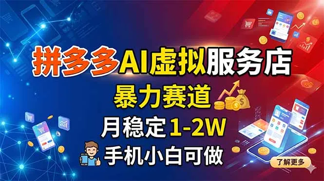 拼多多AI虚拟服务店，暴力赛道，月稳定1-2W，手机小白可做-58创客