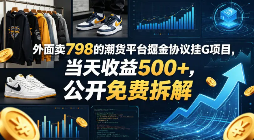 外面卖798的潮货平台掘金协议挂G项目，当天收益500+，公开免费拆解【揭秘】-米创网