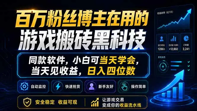 百万粉丝博主在用的游戏搬砖黑科技，同款软件，小白可当天学会，当天见收益，日入四位数-58创客