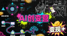 AI创变营,从0到1学AI,能落地、能賺米的全场景实战课(更新5月)-58创客