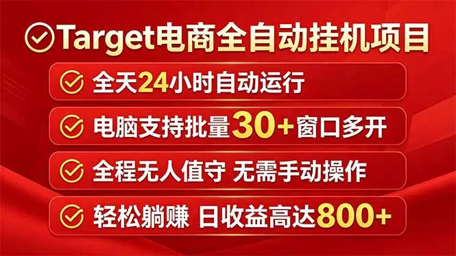 Target电商全自动挂机项目全天自动运行电脑可批量30+窗口运行日收益入800+-58创客