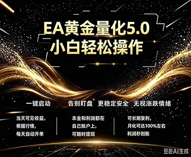 最新AI量化交易5.0，小白轻松操作，绿色稳定！日入1000+-58创客