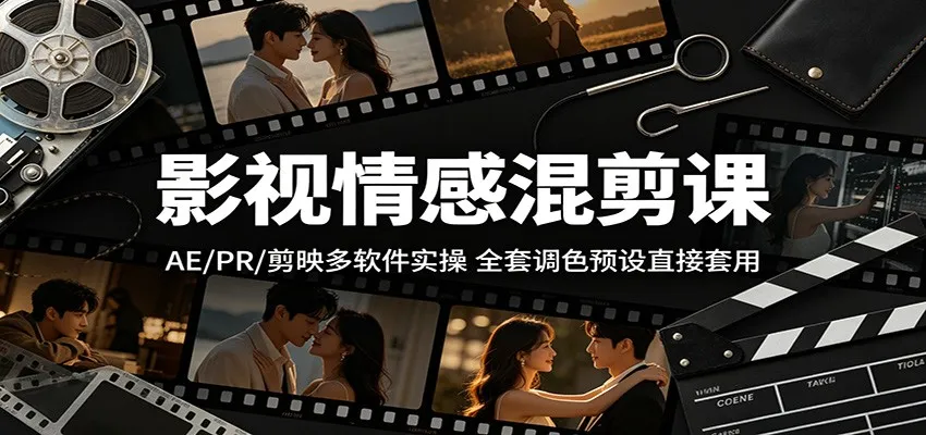 影视情感混剪课：AE/PR/剪映多软件实操，全套调色预设直接套用-58创客