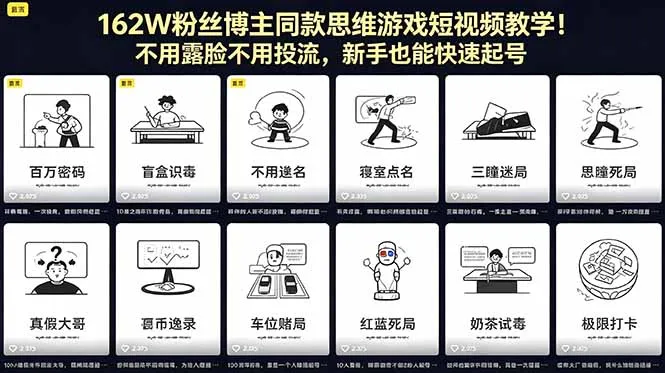 162W粉丝博主同款思维游戏短视频教学！不用露脸不用投流，新手也能快速起号-58创客