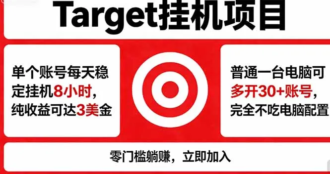 海外平台Target，正规运营商合作、技术兜底长期稳定、防风控、任务不断档、收益透明、灵活提…-米创网