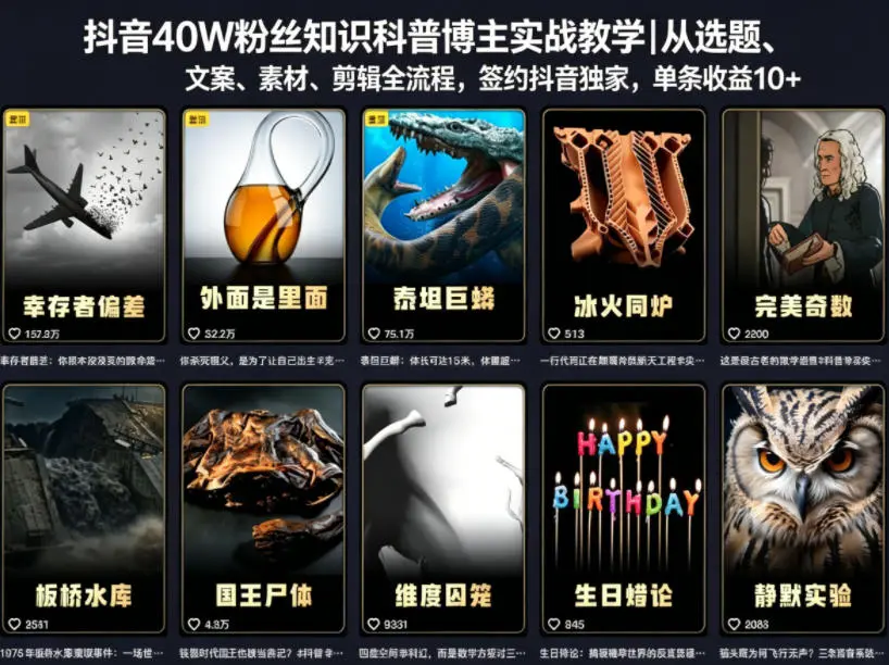 抖音40W粉丝知识科普博主实战教学｜从选题、文案、素材、剪辑全流程，签约抖音精选独家，单条收益1k+-58创客