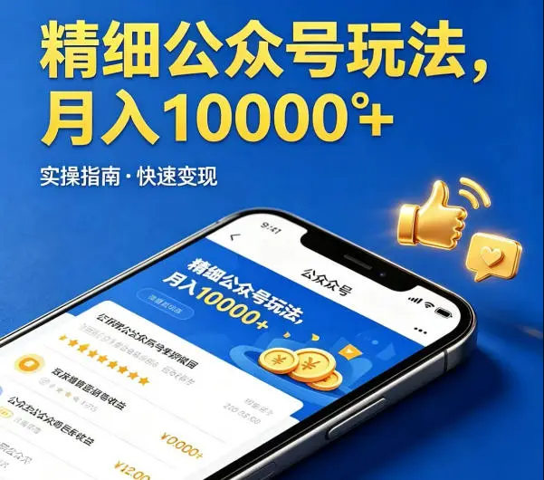 精细化公众号玩法,我们给你提供文章,你来负责发布,收益可观,月入1W+【揭秘】-58创客