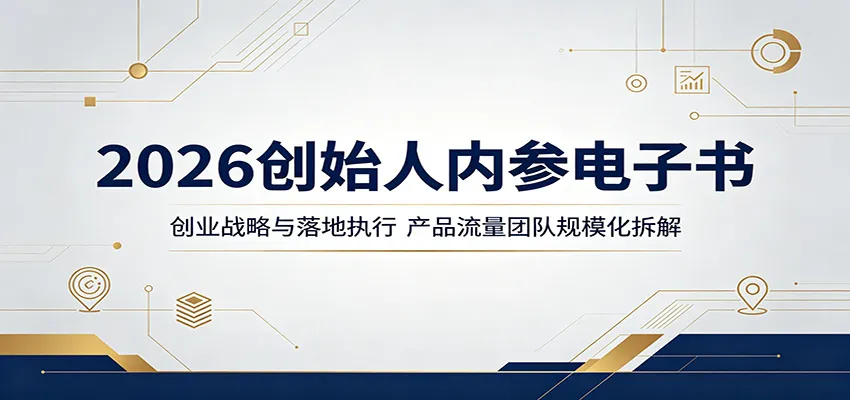 2026创始人内参电子书：创业战略与落地执行，产品流量团队规模化拆解-58创客