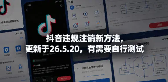 抖音违规注销新方法,更新于26.5.20,有需要自行测试-58创客