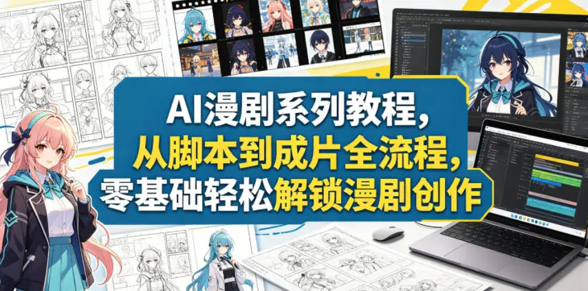 AI漫剧系列教程，从脚本到成片全流程，零基础轻松解锁漫剧创作-58创客