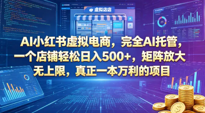 AI小红书虚拟电商，完全AI托管，一个店铺轻松日入500+，矩阵放大无上限，真正一本万利的项目【揭秘】-米创网