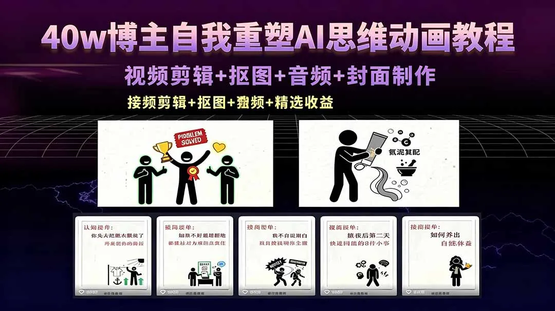 40w博主自我重塑AI思维动画教程，视频剪辑+抠图+音频+封面制作，接商单+独家精选收益-58创客