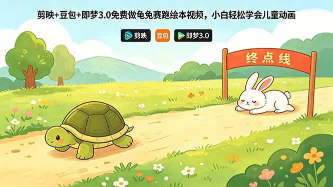 剪映+豆包+即梦3.0免费做龟兔赛跑绘本视频，小白轻松学会儿童动画-58创客