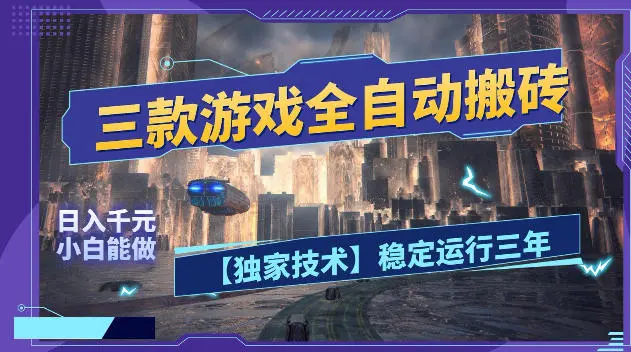 三款游戏全自动搬砖，日入1k+，全天无人值守，绿色稳定，小白宝妈想做副业的都可以【揭秘】-58创客