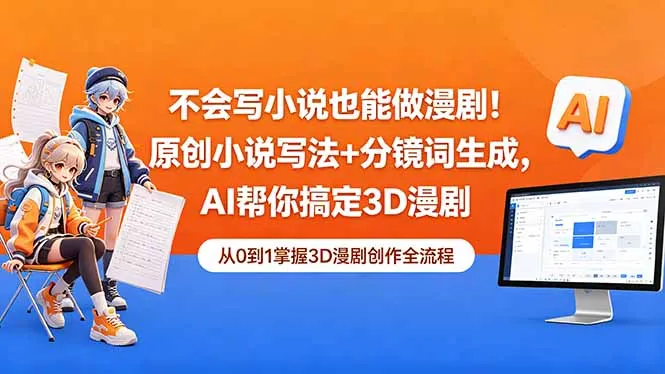 不会写小说也能做漫剧！原创小说写法+分镜词生成，AI帮你搞定3D漫剧-58创客