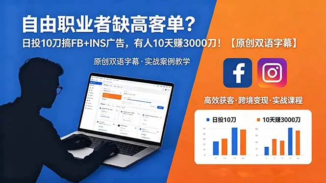 自由职业者缺高客单?日投 10 刀搞 FB+INS 广告,有人 10 天赚 3000 刀!【原创双语字幕】-58创客