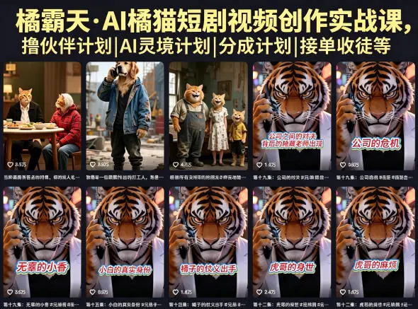 橘霸天·AI橘猫短剧视频创作实战课,撸伙伴计划|AI灵境计划|分成计划|接单收徒等-58创客