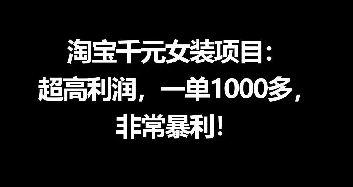 淘宝千元女装项目:超高利润,一单1000多,非常暴利-58创客