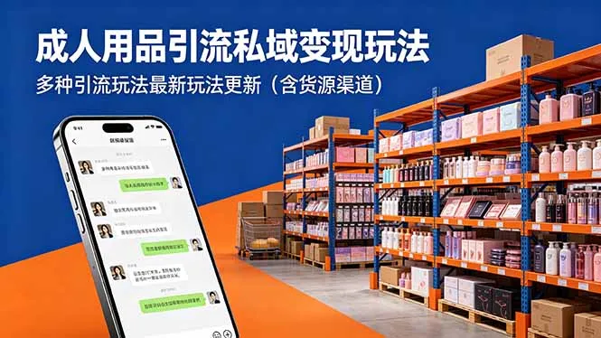 成人用品引流私域变现玩法，多种引流玩法最新玩法更新(含货源渠道-58创客