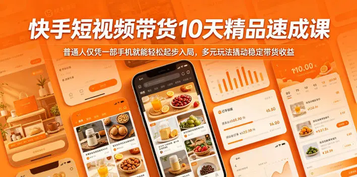 快手短视频带货10天精品速成课，普通人仅凭一部手机就能轻松起步入局，多元玩法撬动稳定带货收益-58创客