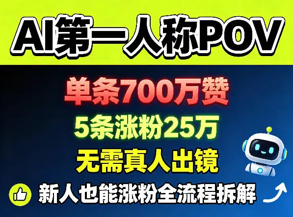 AI第一人称POV，单条700W赞，5条涨粉25W，无需真人出镜，新人也能涨粉全流程拆解-58创客