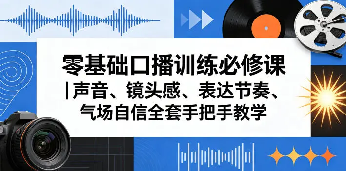 零基础口播训练必修课|声音、镜头感、表达节奏、气场自信全套手把手教学-58创客
