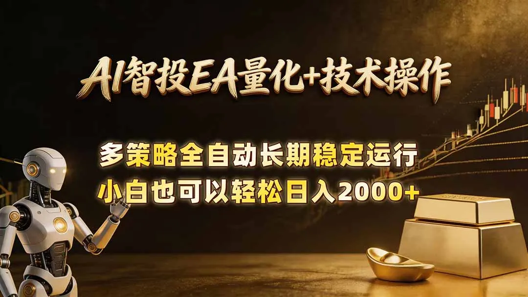 AI智投EA量化训练营，自动化黄金操盘技术，小白也可以轻松上手日入2000+-58创客