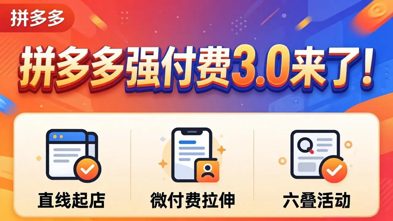 拼多多强付费3.0来了(更新4月-米创网