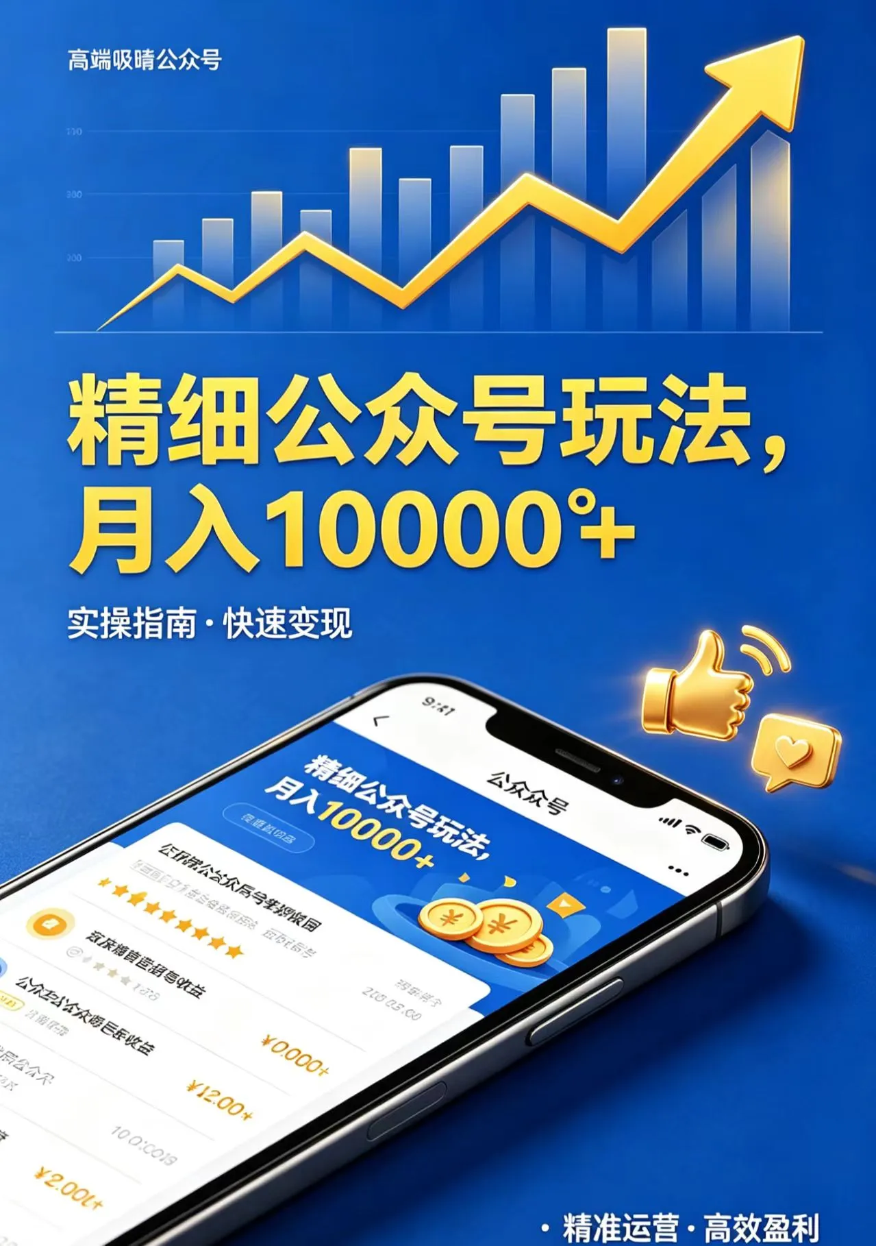 精细公众号玩法，月入10000+，实操指南，快速变现-米创网