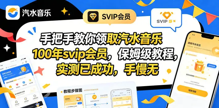 手把手教你领取汽水音乐100年svip会员，保姆级教程，实测已成功，手慢无-58创客
