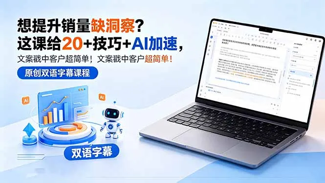 想提升销量缺洞察？这课给 20 + 技巧 + AI 加速，文案戳中客户超简单！【原创双语字幕】-58创客