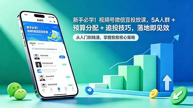 新手必学！视频号微信豆投放课，5A 人群 + 预算分配 + 追投技巧，落地即见效-58创客