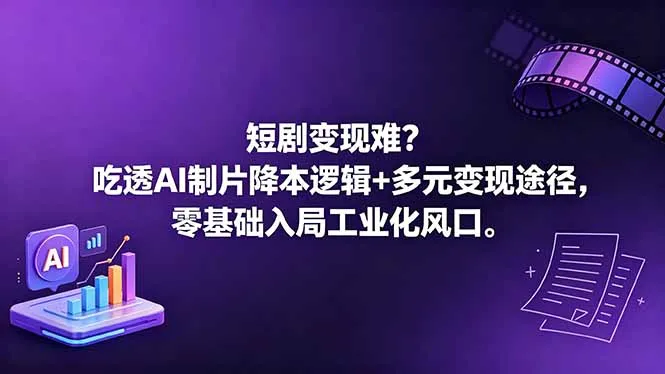 短剧变现难?吃透AI制片降本逻辑+多元变现途径,零基础入局工业化风口-58创客
