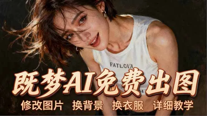 即梦AI全功能实战课：出图、换背景、照片动起来、唱歌说话，Seedance2.0全教学-米创网