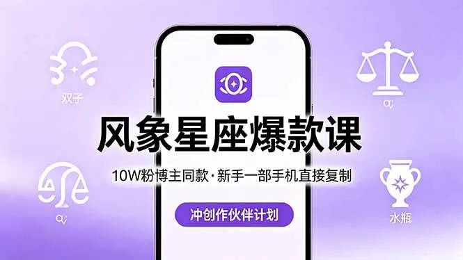 10W粉博主同款：风象星座爆款课，新手一部手机直接复制，冲创作伙伴计划-58创客