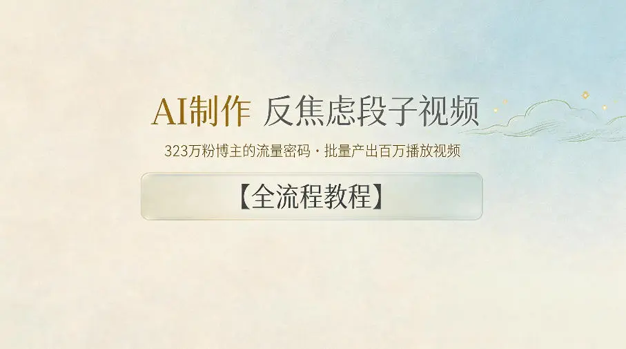 AI制作”反焦虑段子“视频，323W粉博主的流量密码，批量产出百万播放视频【全流程教程】-58创客