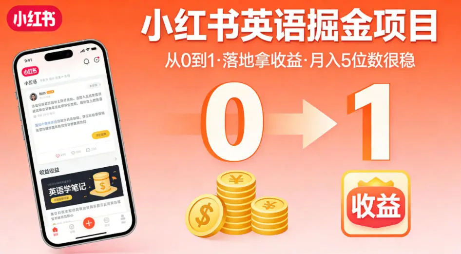 小红书英语掘金项目,从0到1带你落地拿收益,月入5位数很稳(飞书+资料)-58创客