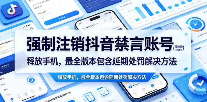 强制注销抖音禁言账号(能登录)释放手机，最全版本包含延期处罚解决方法-58创客