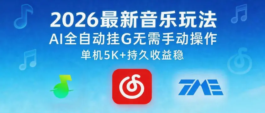 2026最新音乐玩法AI全自动挂G玩法，无需手动操作，单机月入5k+持久收益稳【揭秘】-58创客