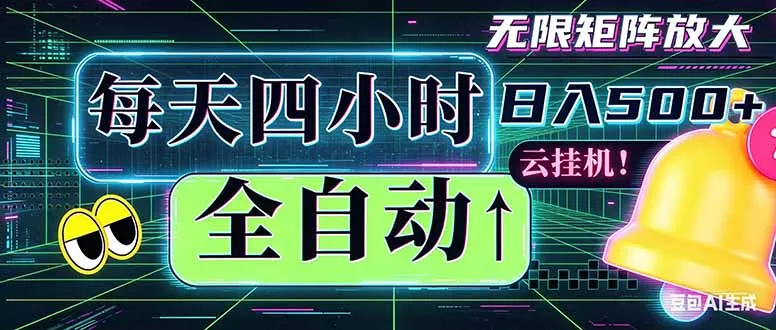 全自动挂机 每天四小时日入500+ 可批量操作 时间自由：小时后台挂机，不耽误主业，长期稳定…-58创客