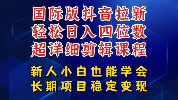 国际版抖音拉新，剪映，醒图，豆包等多玩法教程，长期可做的项目，轻松日入四位数，深度揭秘玩法，干就完了-58创客