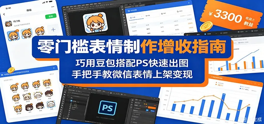 零门槛表情制作增收指南：巧用豆包搭配 PS 快速出图，手把手教微信表情上架变现-58创客