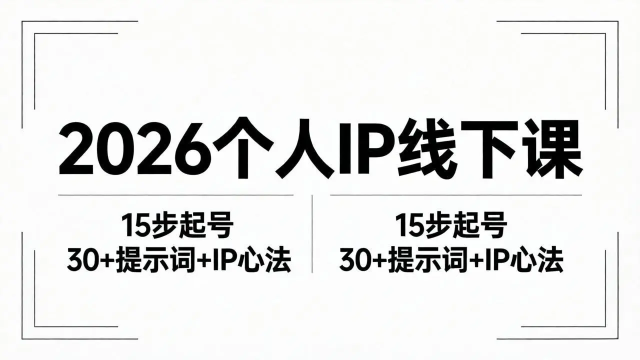 2026内容为王个人IP线下课全套资料：15步起号流程+30+提示词+IP心法实战-米创网