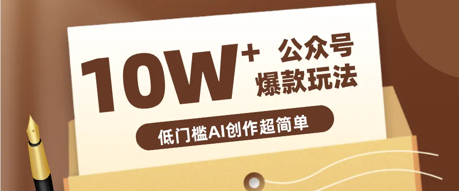 边上班边摸鱼！公众号拍照姿势赛道，小白也能快速起号变现，手把手教你月入6k+-米创网