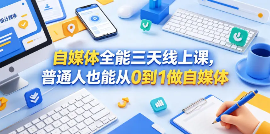 自媒体全能三天线上课，普通人也能从0到1做自媒体-58创客