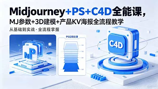 Midjourney+PS+C4D全能课，MJ参数+3D建模+产品KV海报全流程教学-58创客