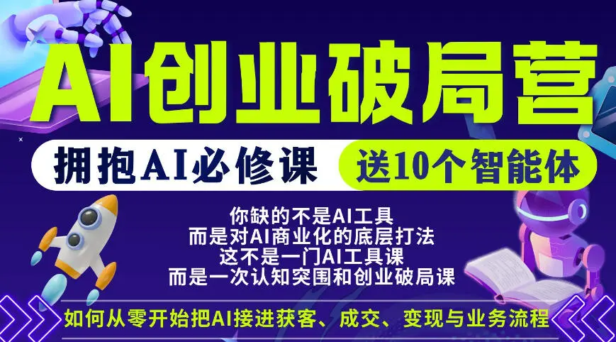 【爱豆新媒】AI创业破局营，普通人拥抱AI必修课，送10个智能体-米创网